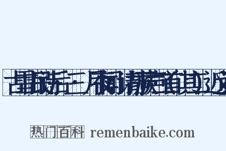 古雪山民诗后·三·月夜闻，请打蕨声二首(其二)近义词是什么意思的图片